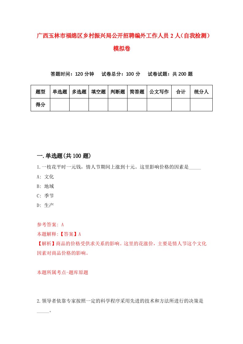 广西玉林市福绵区乡村振兴局公开招聘编外工作人员2人自我检测模拟卷8