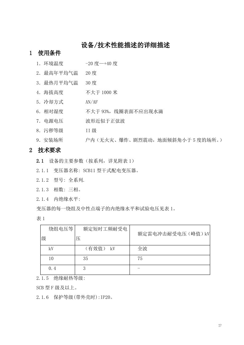 SCB11干变设备技术性能描述