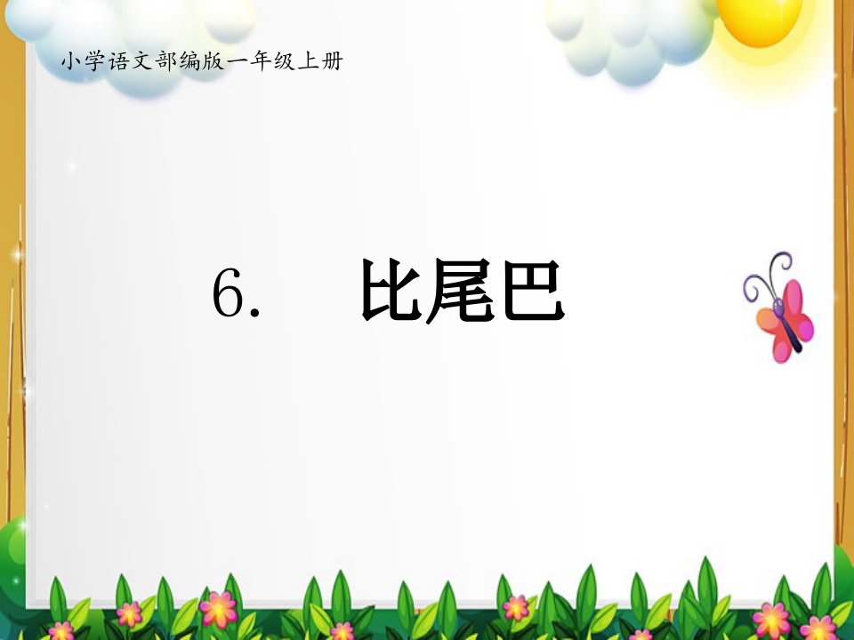 人教部编版小学一年级语文上册比尾巴优质课件市公开课一等奖市赛课获奖课件