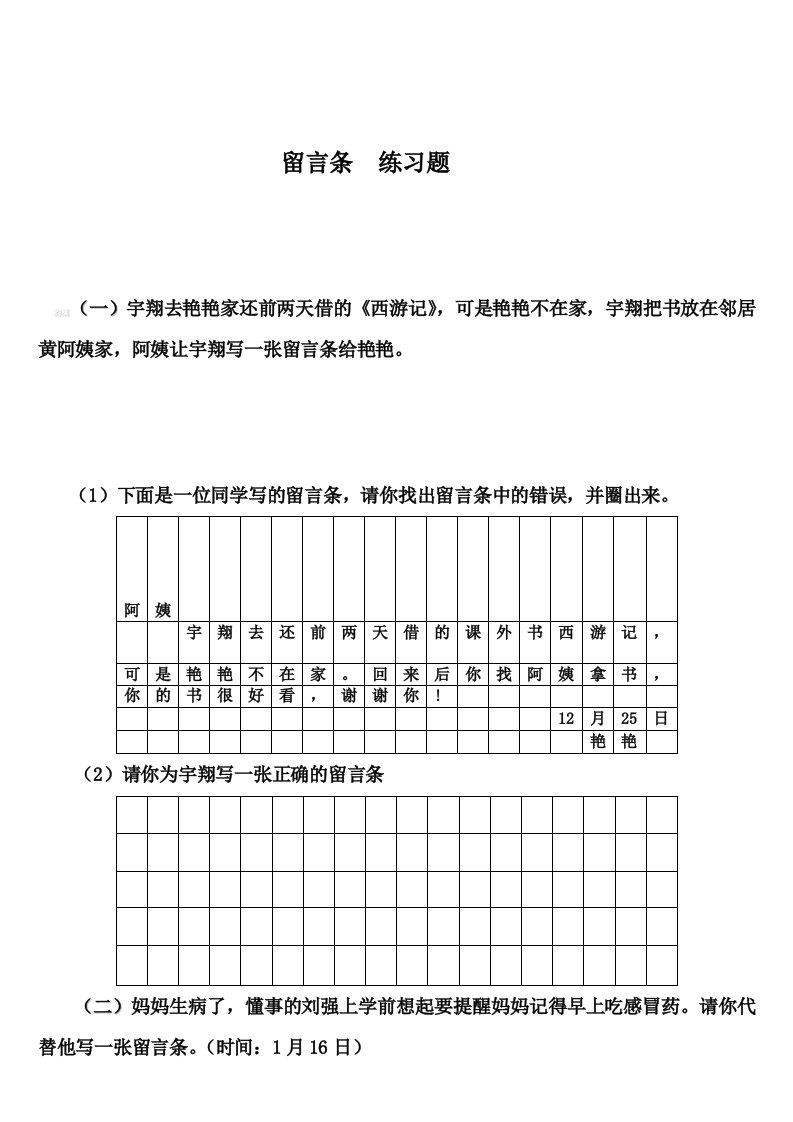 小学二年级留言条专项练习