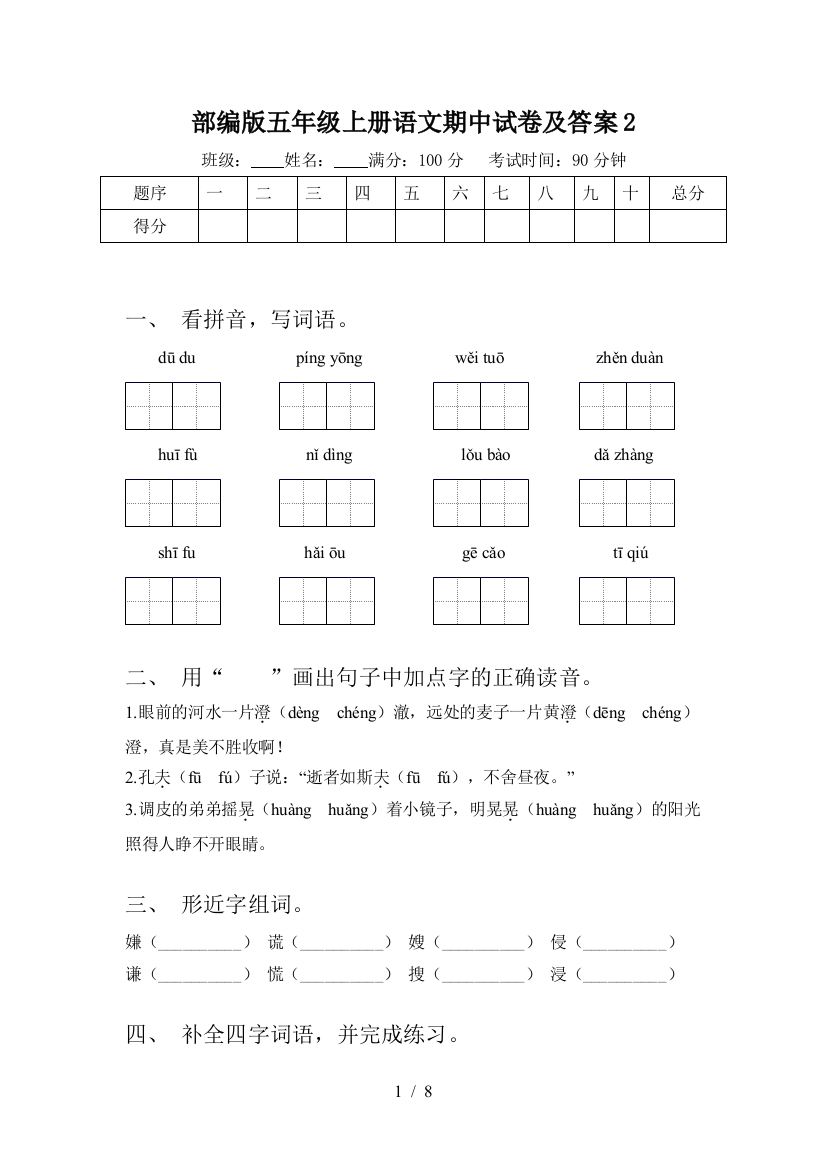 部编版五年级上册语文期中试卷及答案2