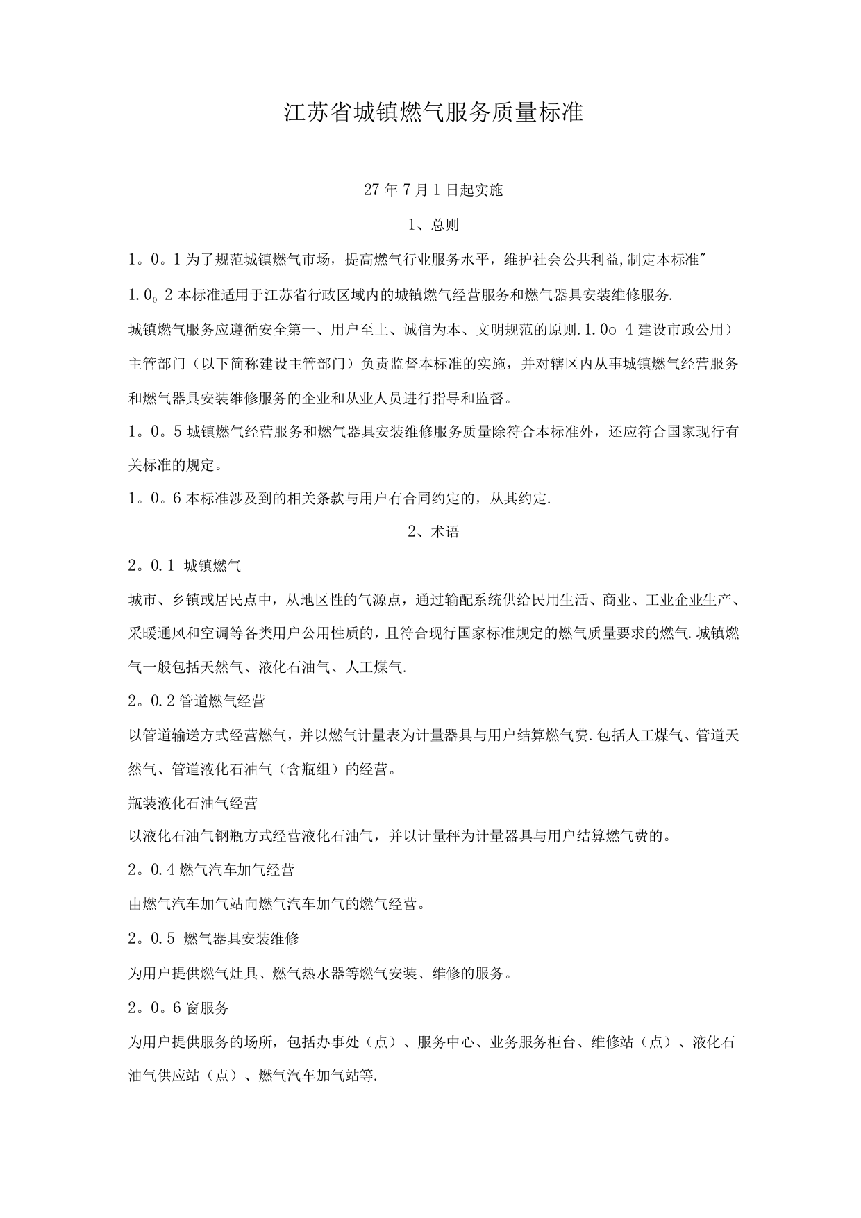 江苏省城镇燃气服务质量标准