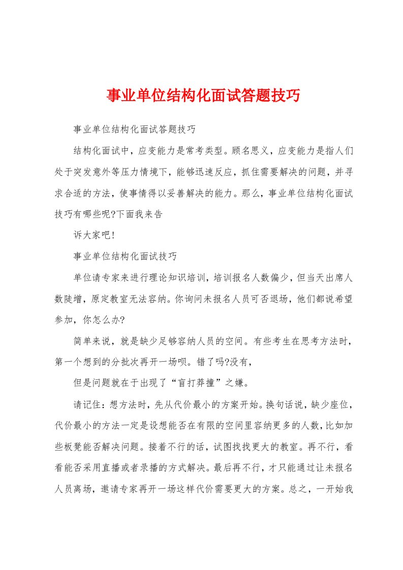 事业单位结构化面试答题技巧