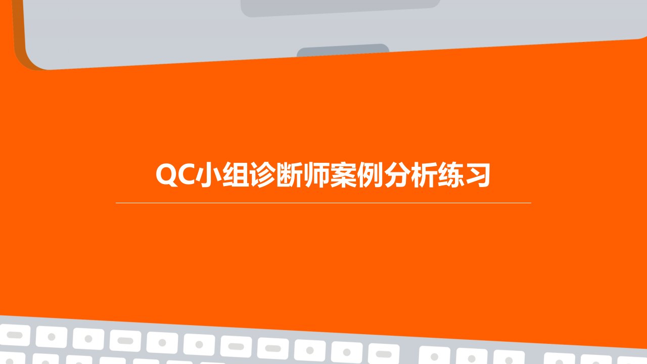 QC小组诊断师案例分析练习