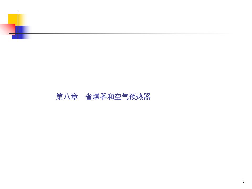 电厂锅炉原理ppt第8章省煤器和空气预热器