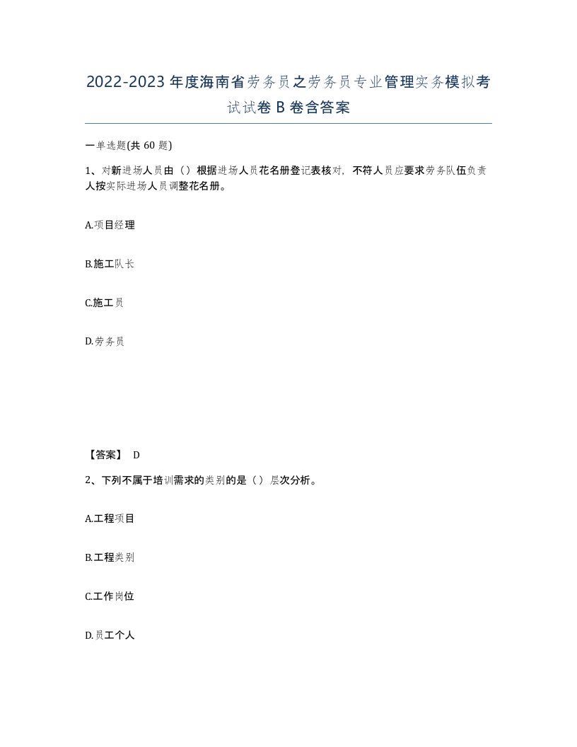 2022-2023年度海南省劳务员之劳务员专业管理实务模拟考试试卷B卷含答案