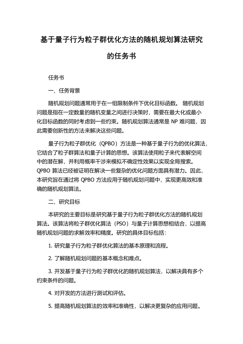 基于量子行为粒子群优化方法的随机规划算法研究的任务书