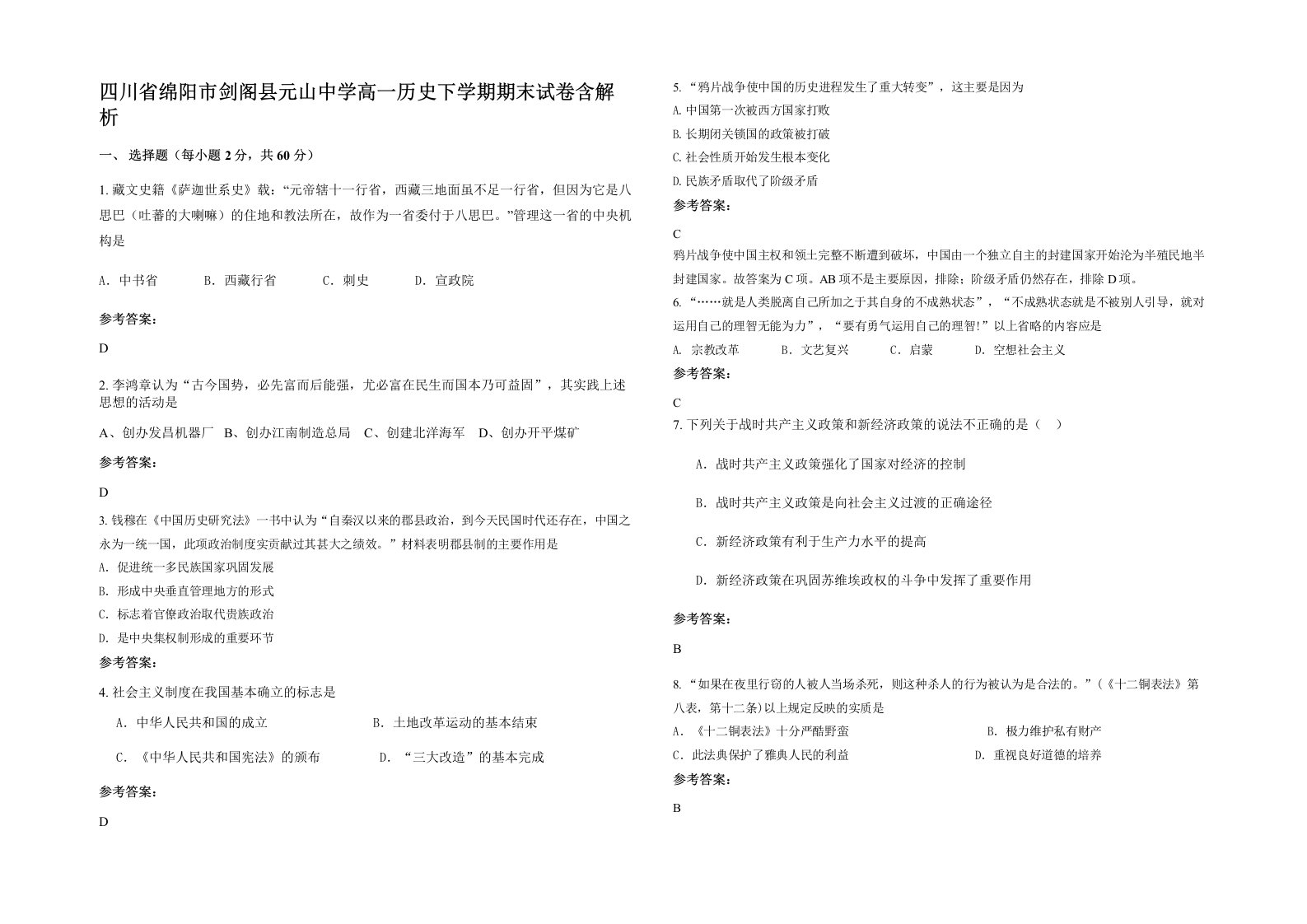 四川省绵阳市剑阁县元山中学高一历史下学期期末试卷含解析