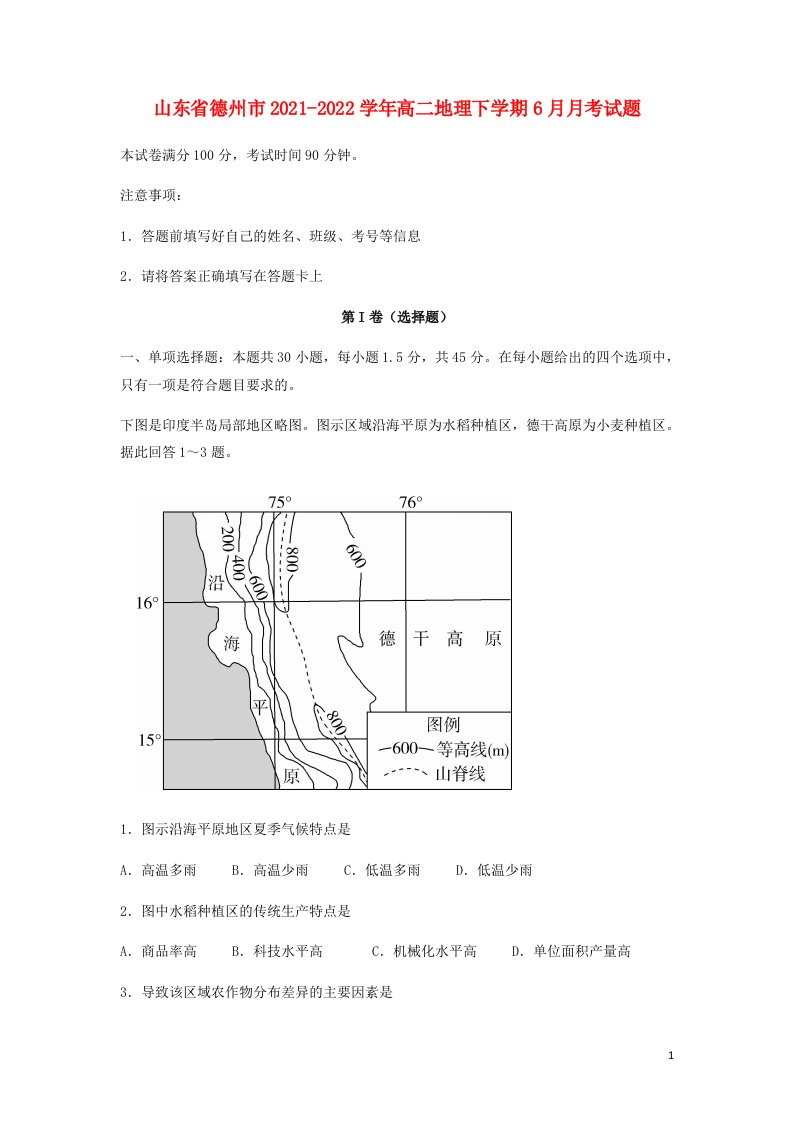 山东省德州市2021_2022学年高二地理下学期6月月考试题