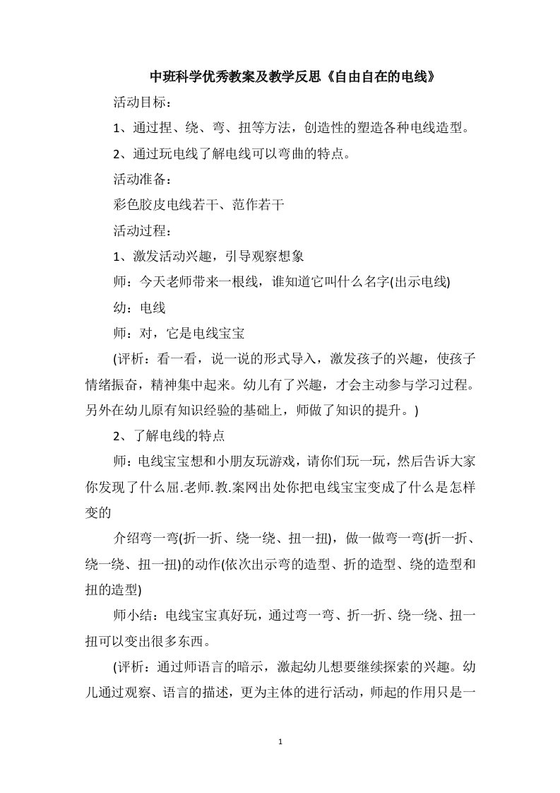 中班科学优秀教案及教学反思《自由自在的电线》