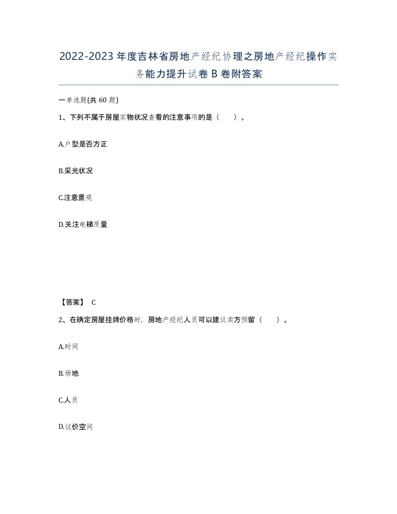 2022-2023年度吉林省房地产经纪协理之房地产经纪操作实务能力提升试卷B卷附答案