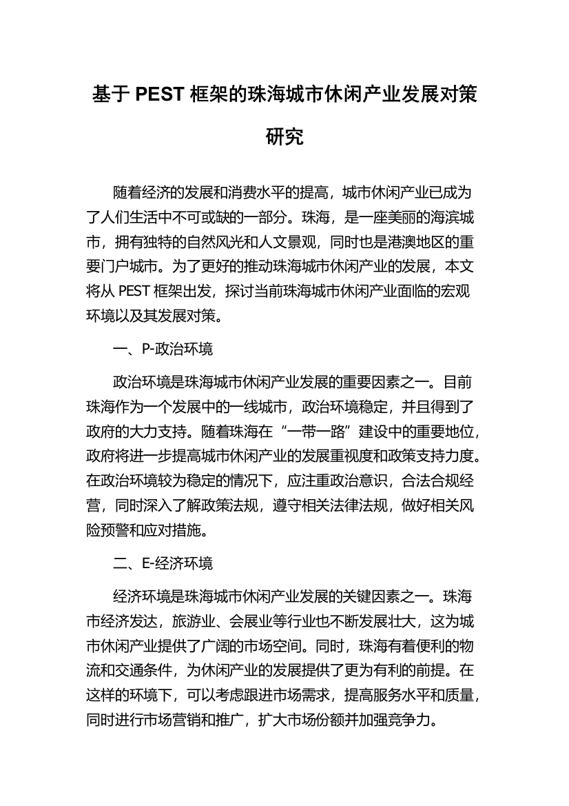 基于PEST框架的珠海城市休闲产业发展对策研究