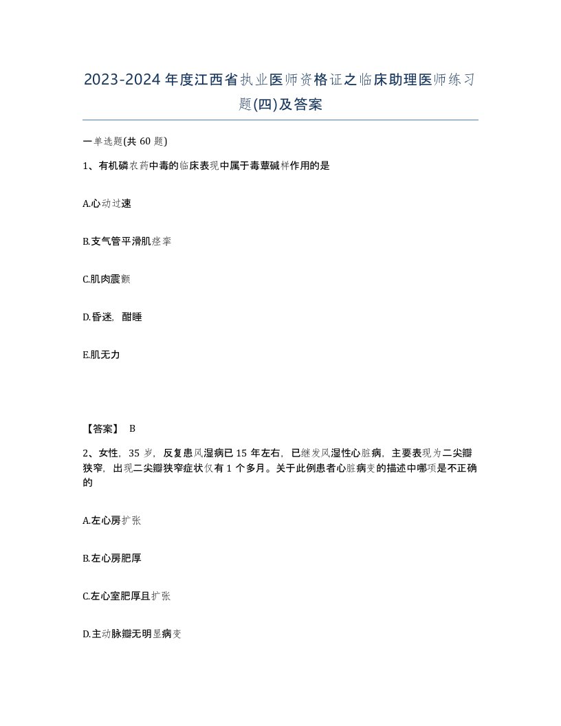 2023-2024年度江西省执业医师资格证之临床助理医师练习题四及答案