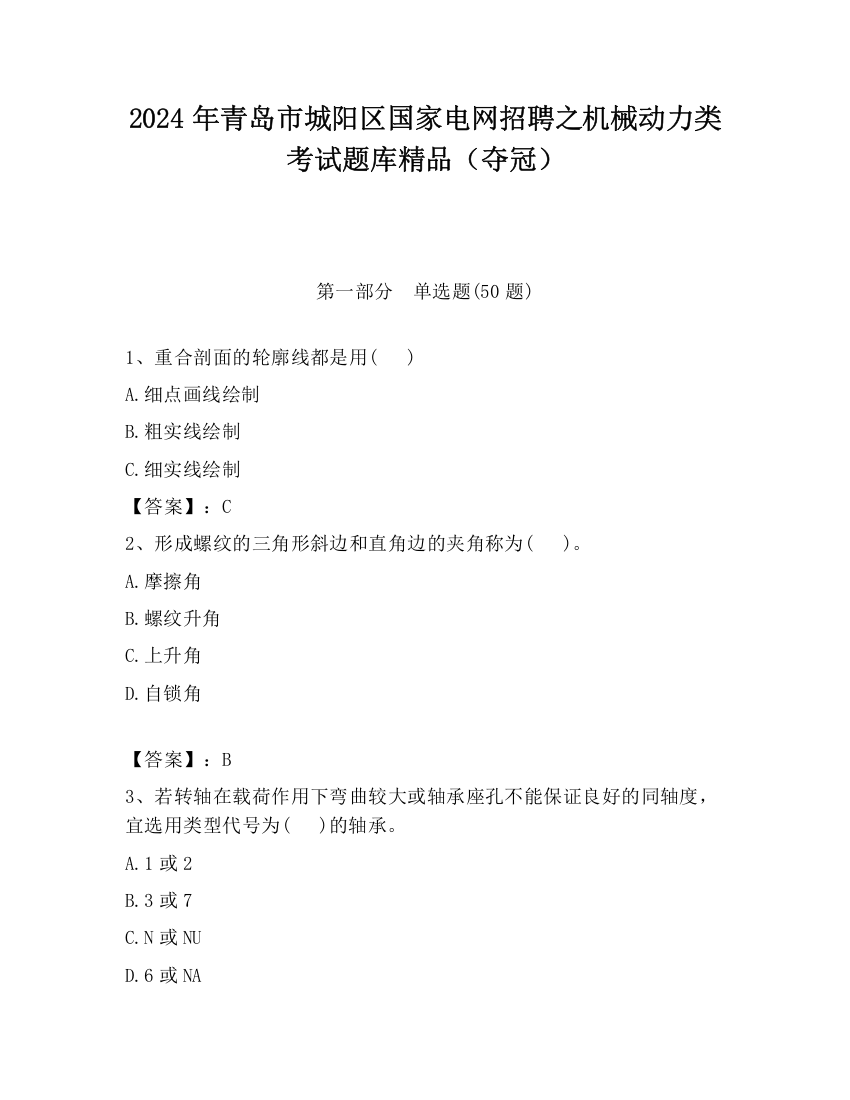 2024年青岛市城阳区国家电网招聘之机械动力类考试题库精品（夺冠）