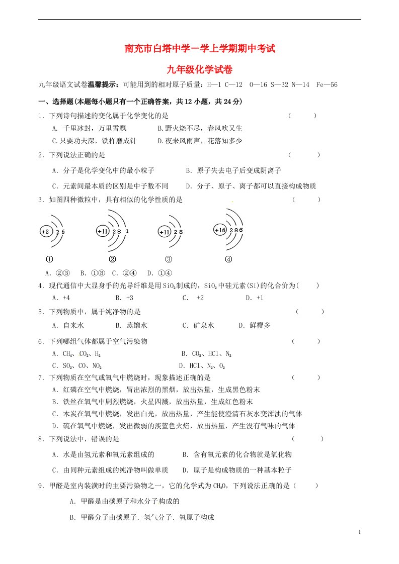 四川省南充市白塔中学九级化学上学期期中试题