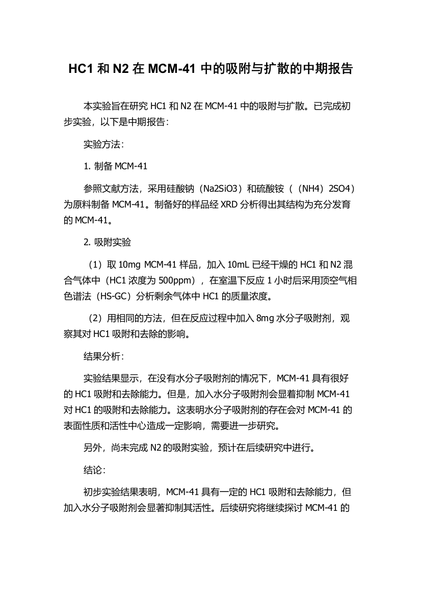 HC1和N2在MCM-41中的吸附与扩散的中期报告