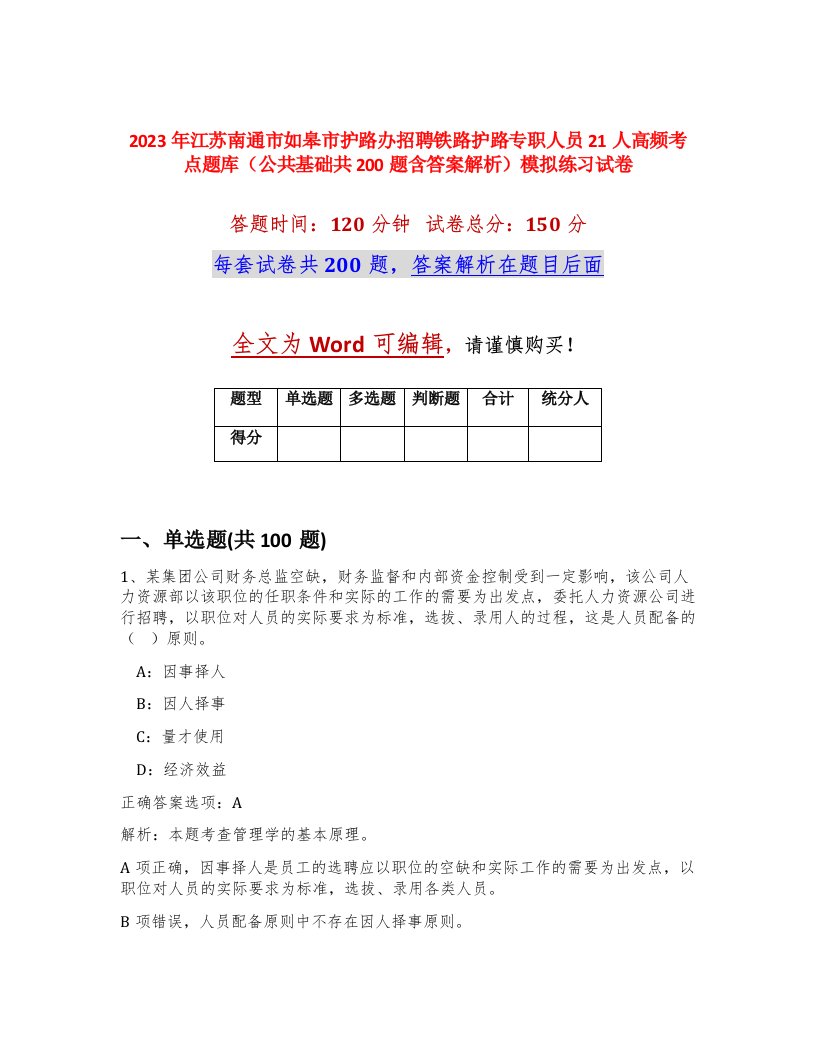 2023年江苏南通市如皋市护路办招聘铁路护路专职人员21人高频考点题库公共基础共200题含答案解析模拟练习试卷