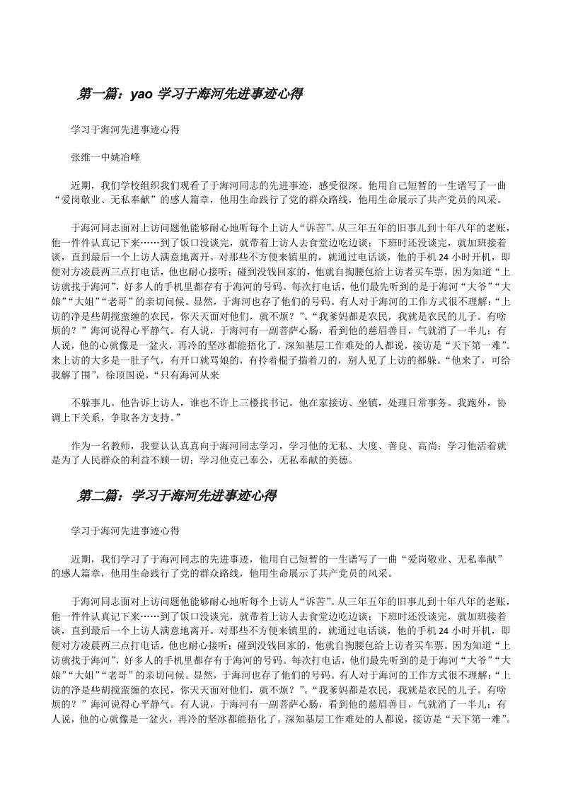 yao学习于海河先进事迹心得[修改版]