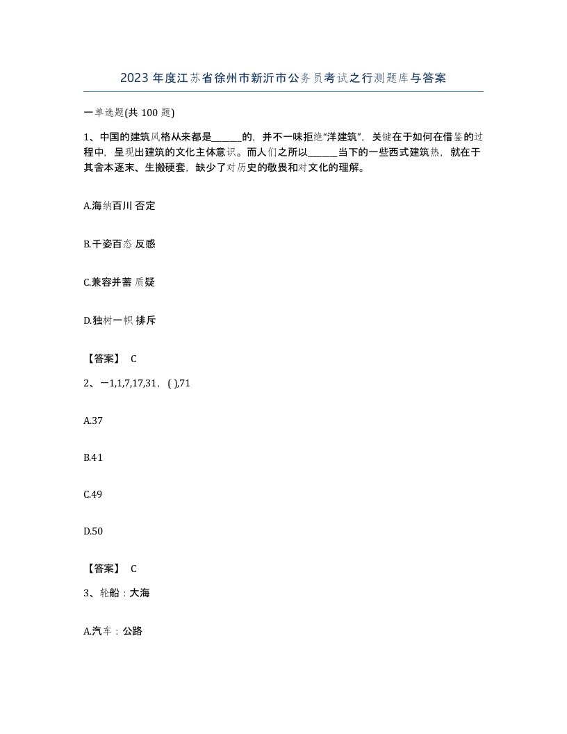 2023年度江苏省徐州市新沂市公务员考试之行测题库与答案