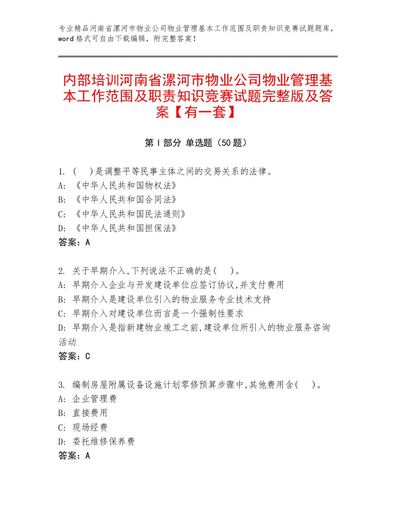 内部培训河南省漯河市物业公司物业管理基本工作范围及职责知识竞赛试题完整版及答案【有一套】