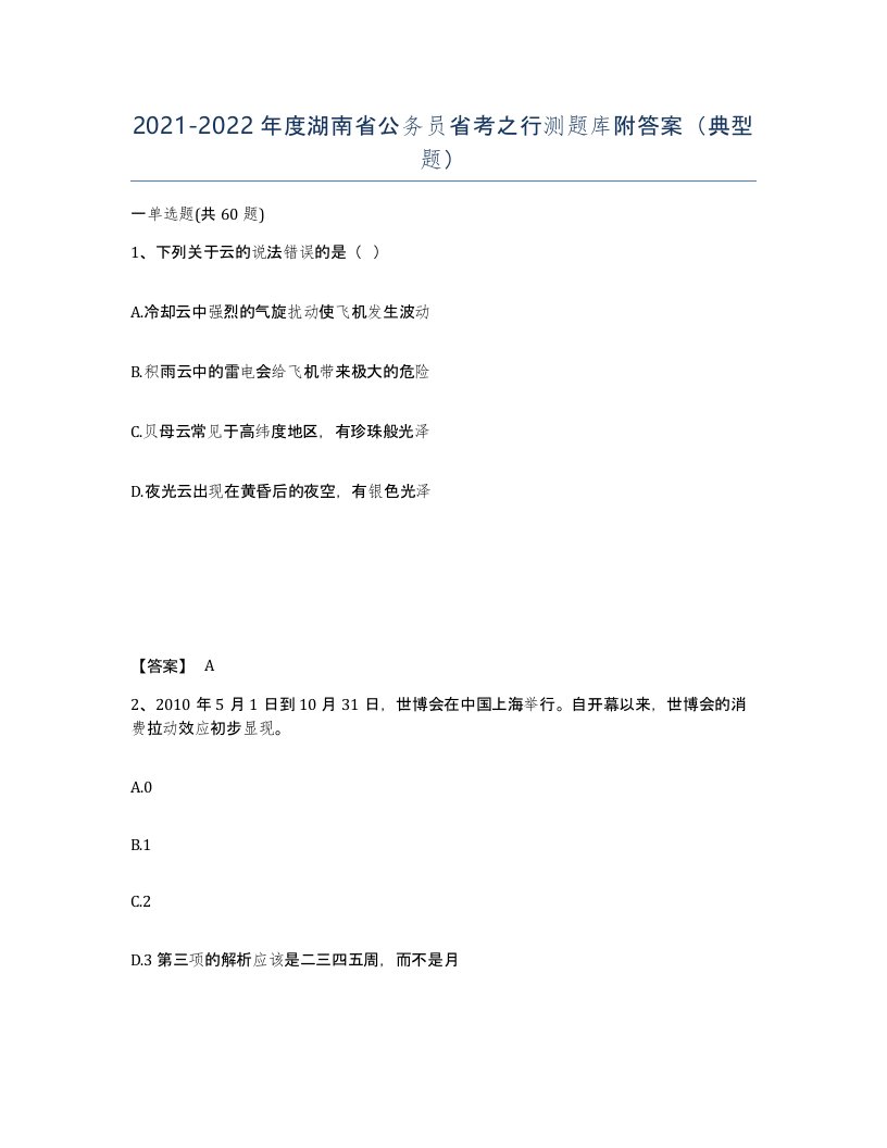 2021-2022年度湖南省公务员省考之行测题库附答案典型题