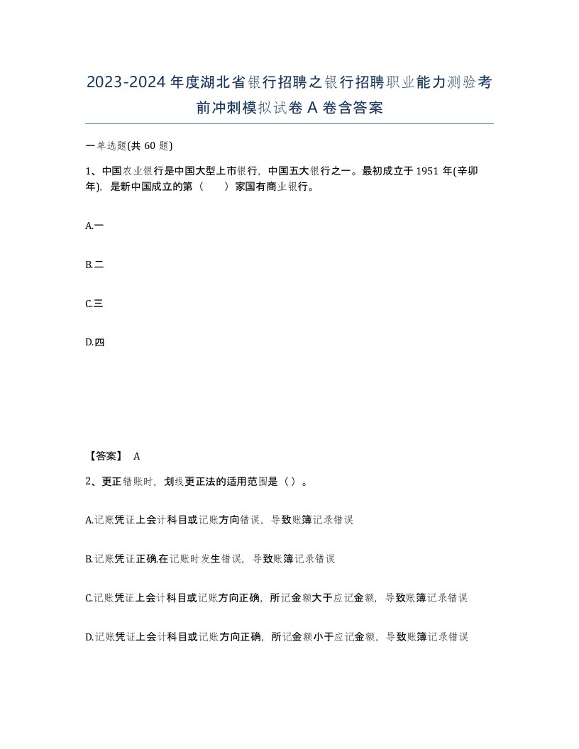 2023-2024年度湖北省银行招聘之银行招聘职业能力测验考前冲刺模拟试卷A卷含答案