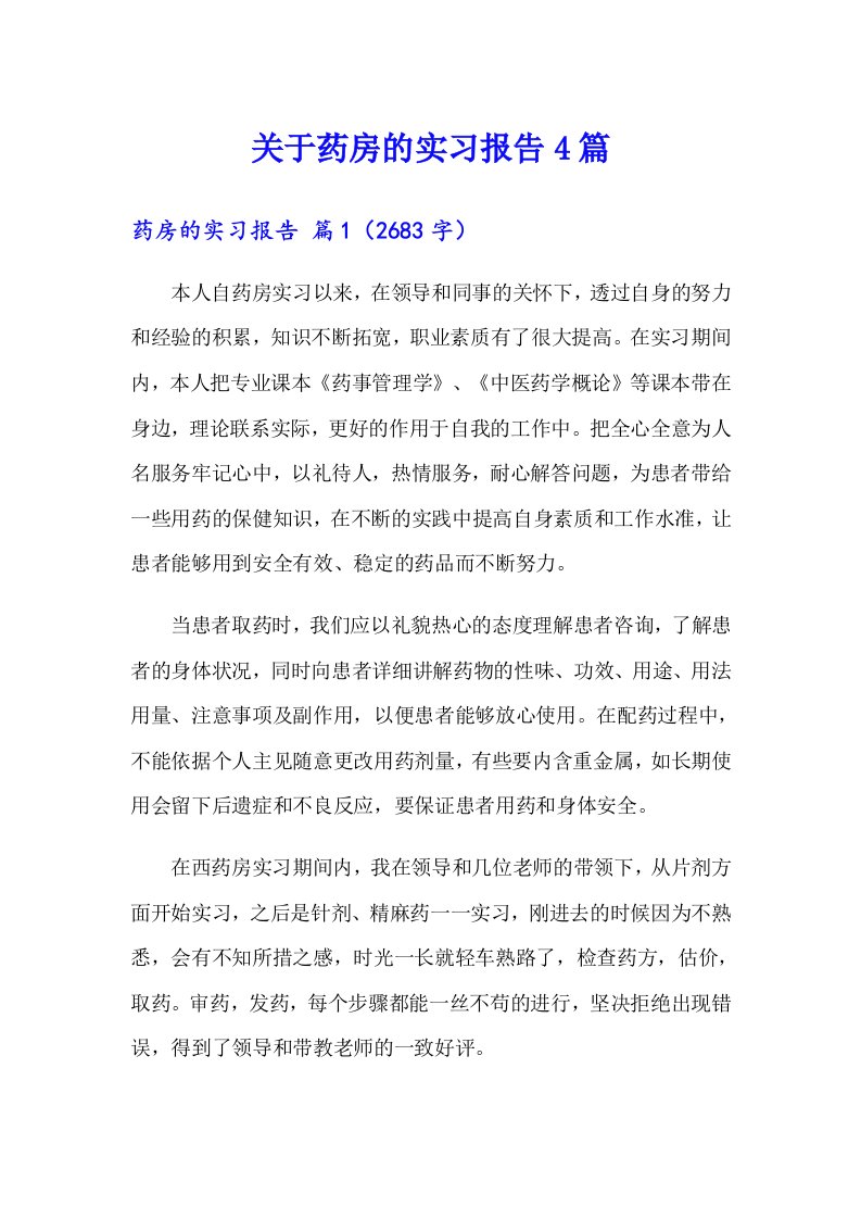 关于药房的实习报告4篇