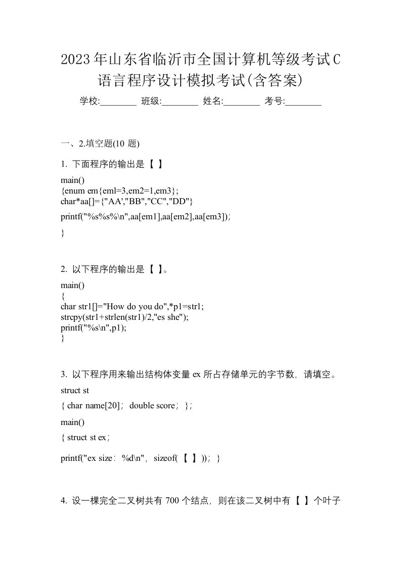 2023年山东省临沂市全国计算机等级考试C语言程序设计模拟考试含答案