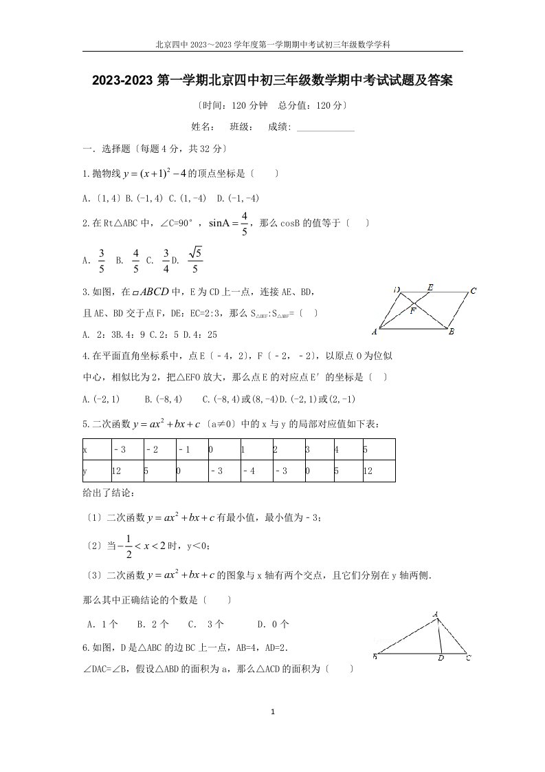 2023-2023第一学期北京四中初三年级数学期中考试试题及答案