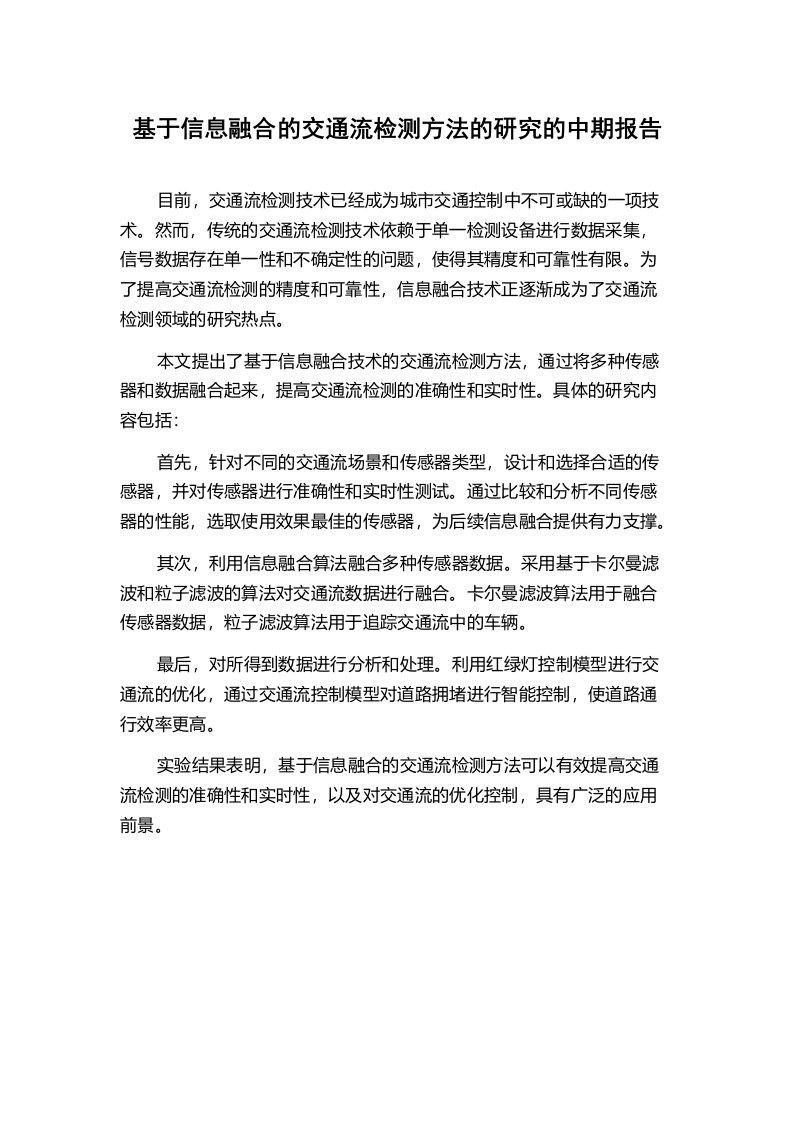 基于信息融合的交通流检测方法的研究的中期报告