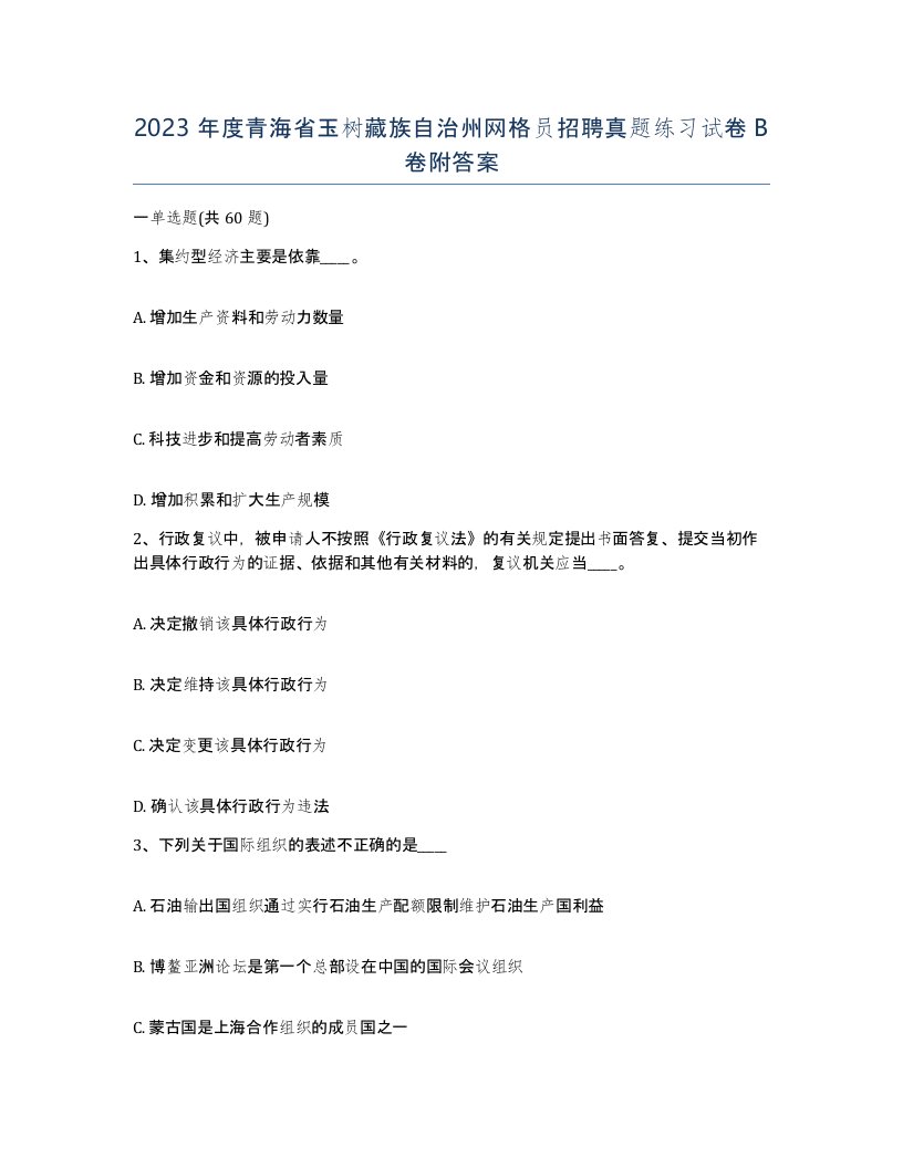 2023年度青海省玉树藏族自治州网格员招聘真题练习试卷B卷附答案