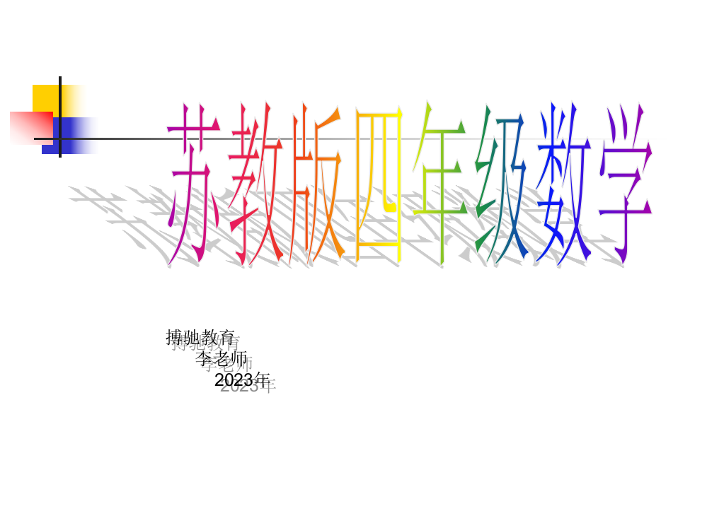 苏教版四年级数学下册总复习公开课获奖课件百校联赛一等奖课件