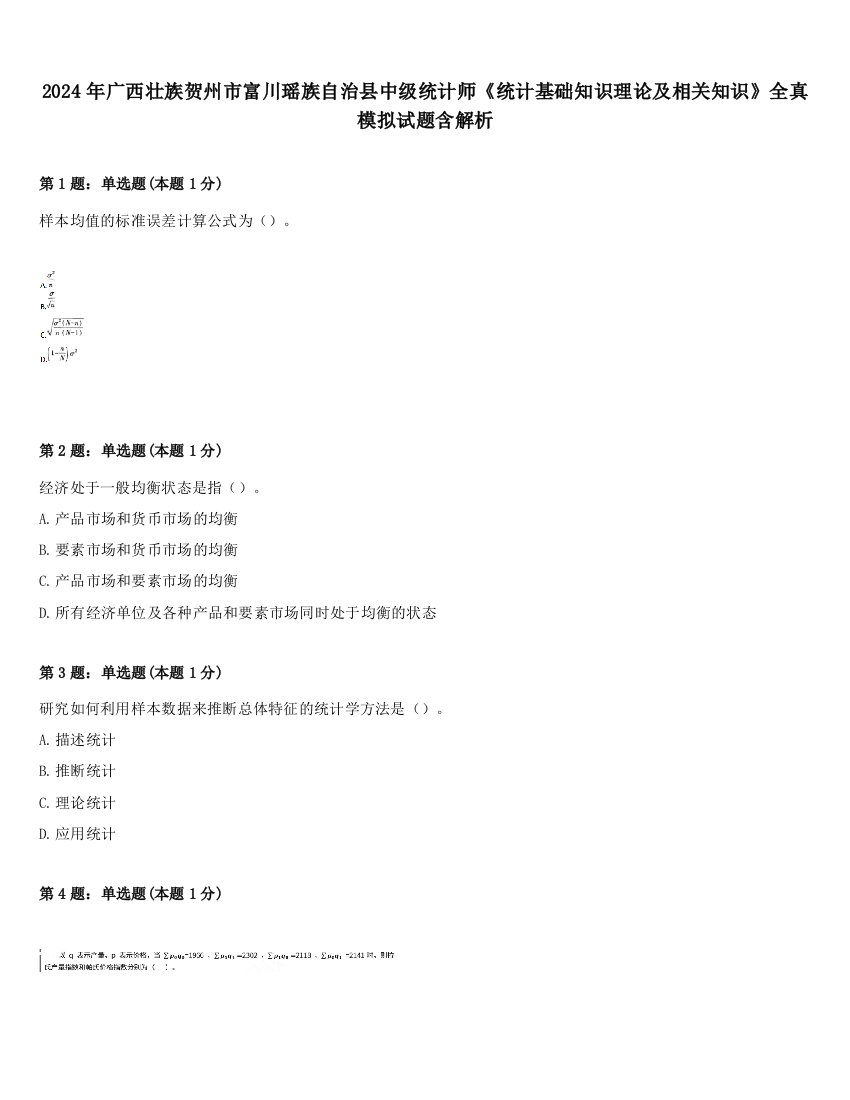 2024年广西壮族贺州市富川瑶族自治县中级统计师《统计基础知识理论及相关知识》全真模拟试题含解析