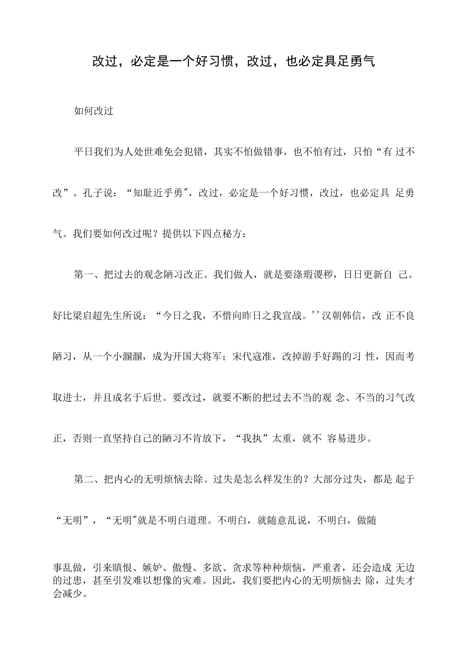 改过,必定是一个好习惯,改过,也必定具足勇气