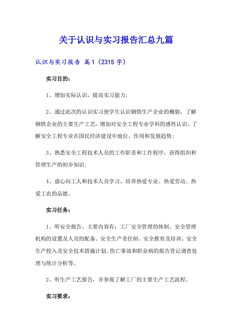 关于认识与实习报告汇总九篇