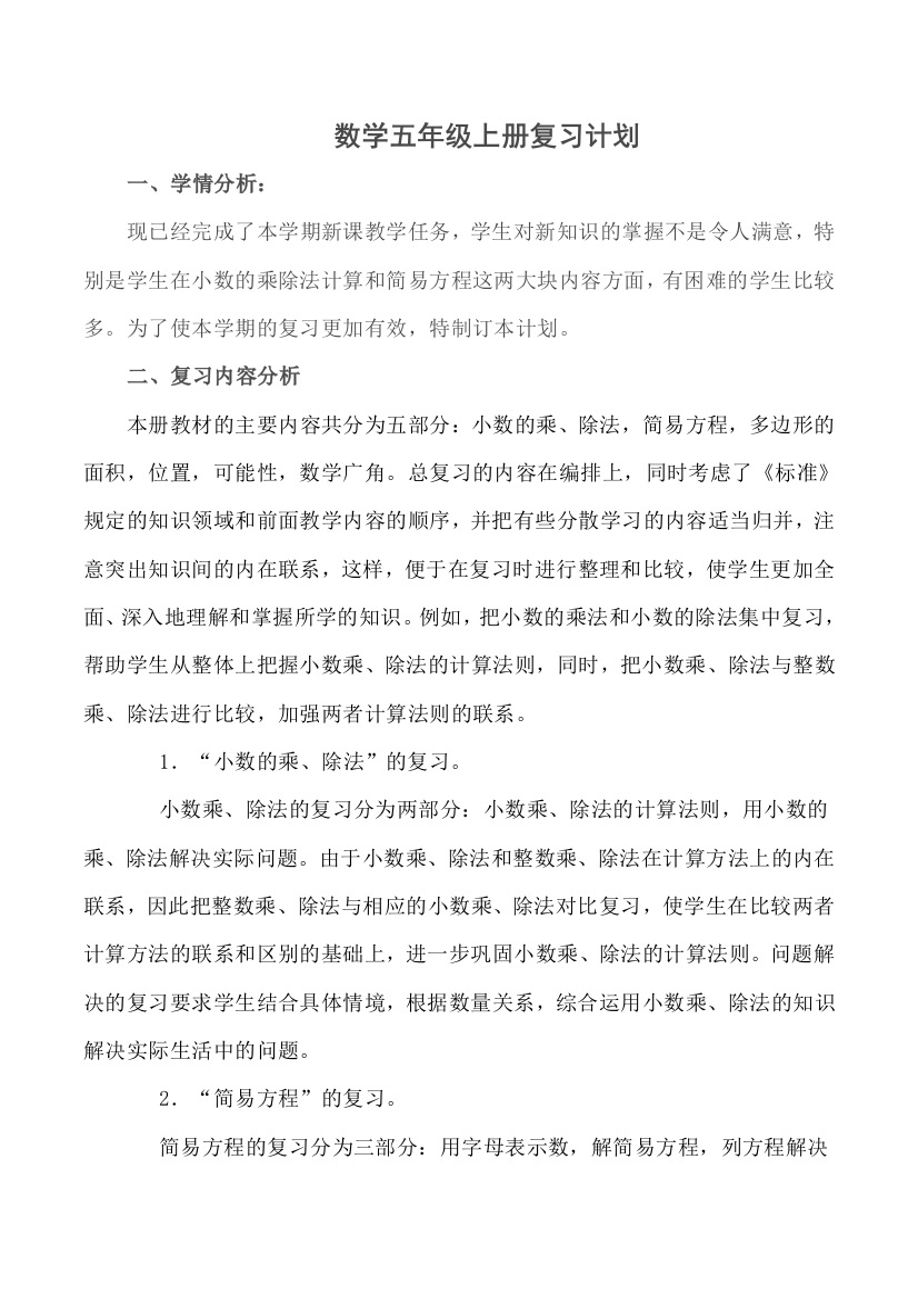 人教数学五年级上册复习计划已整理