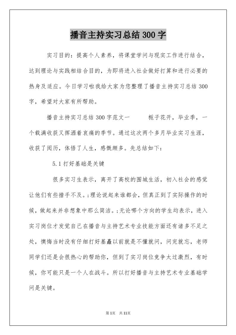 播音主持实习总结300字