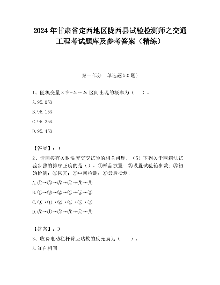 2024年甘肃省定西地区陇西县试验检测师之交通工程考试题库及参考答案（精练）