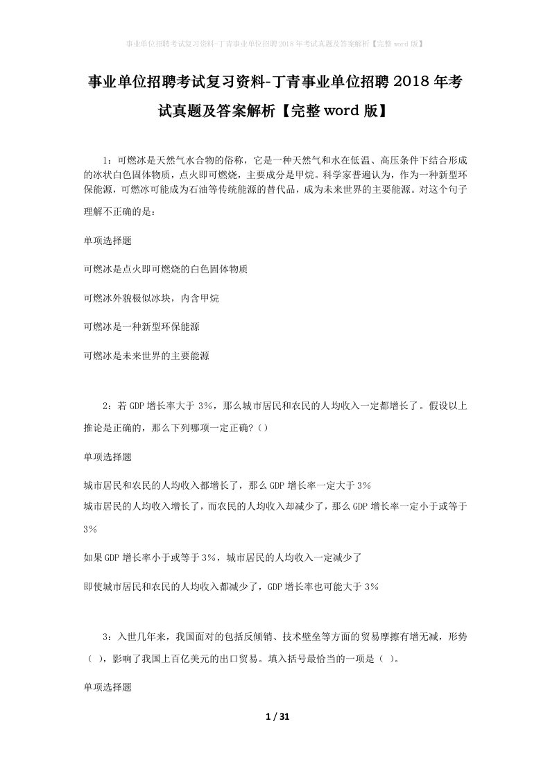 事业单位招聘考试复习资料-丁青事业单位招聘2018年考试真题及答案解析完整word版