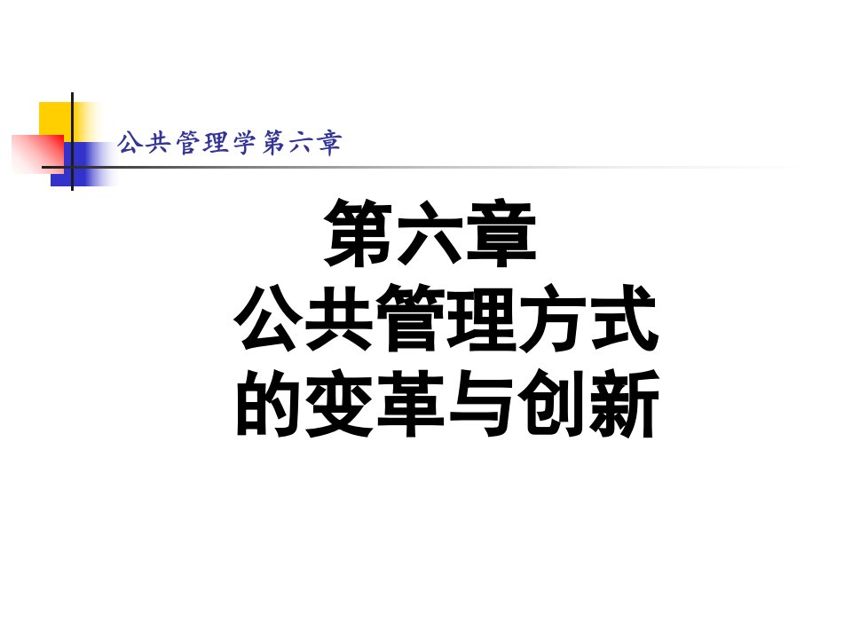 公共管理学第六章