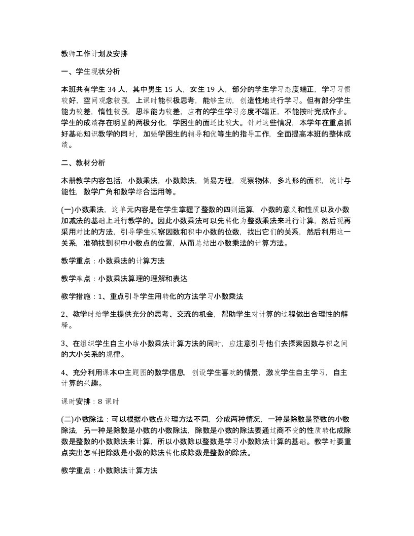 教师工作计划及安排