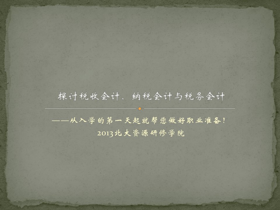 探讨税收会计、纳税会计与税务会计