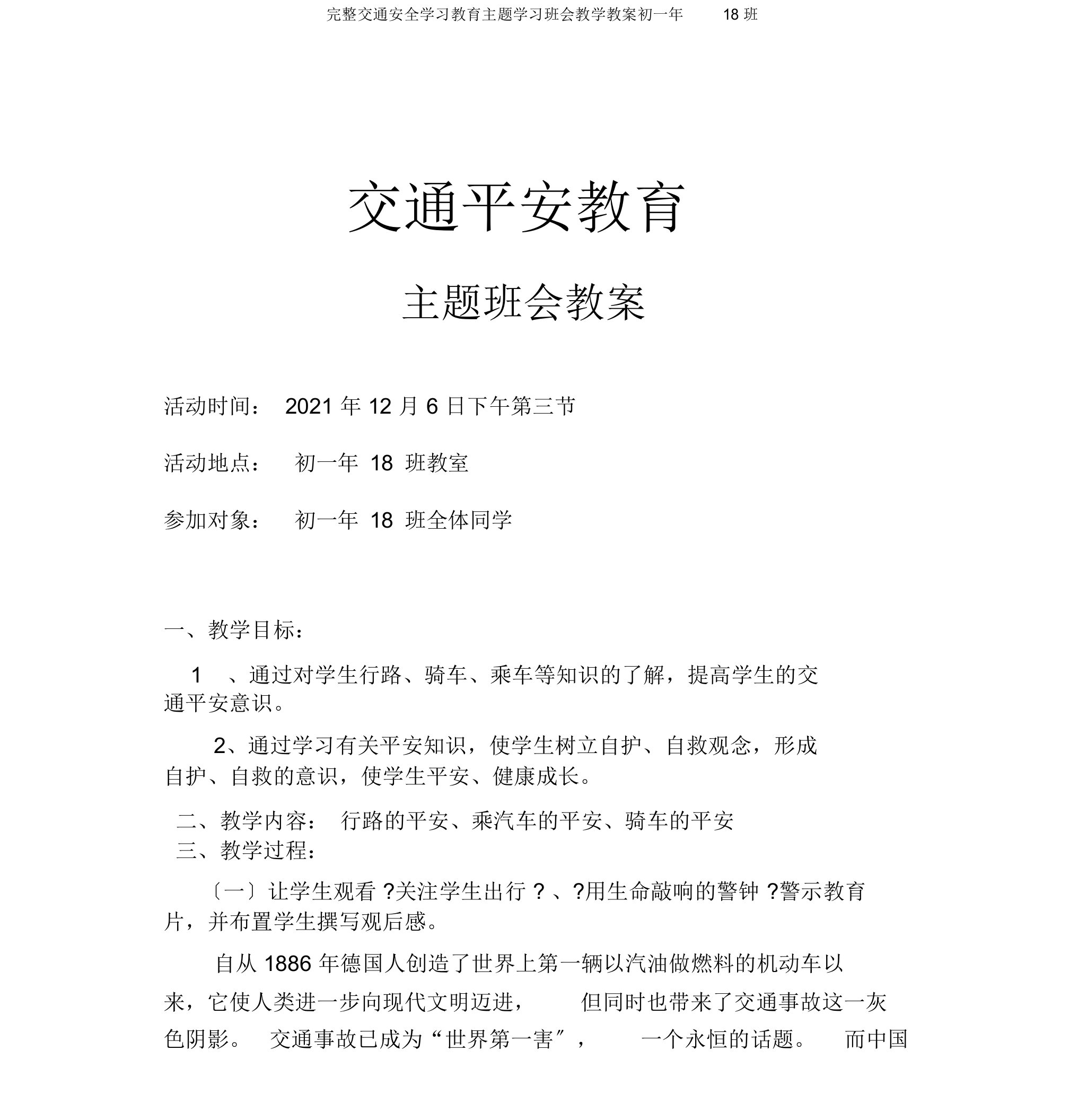 完整交通安全学习教育主题学习班会教学教案初一年18班