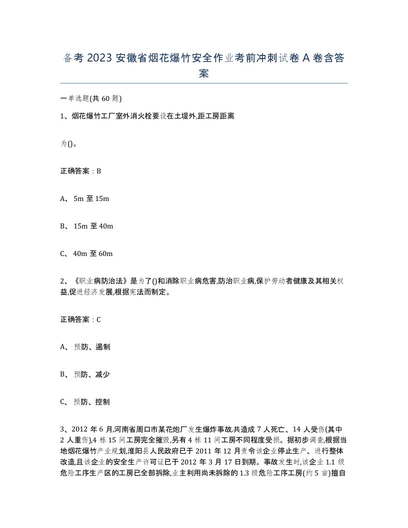 备考2023安徽省烟花爆竹安全作业考前冲刺试卷A卷含答案