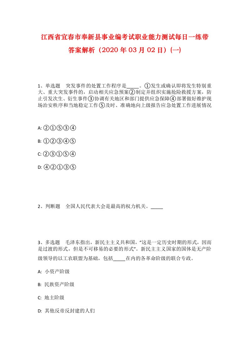 江西省宜春市奉新县事业编考试职业能力测试每日一练带答案解析2020年03月02日一