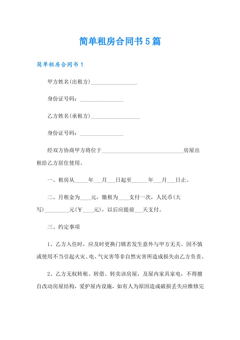 简单租房合同书5篇