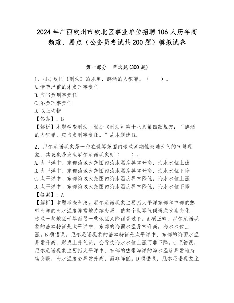 2024年广西钦州市钦北区事业单位招聘106人历年高频难、易点（公务员考试共200题）模拟试卷附答案（预热题）