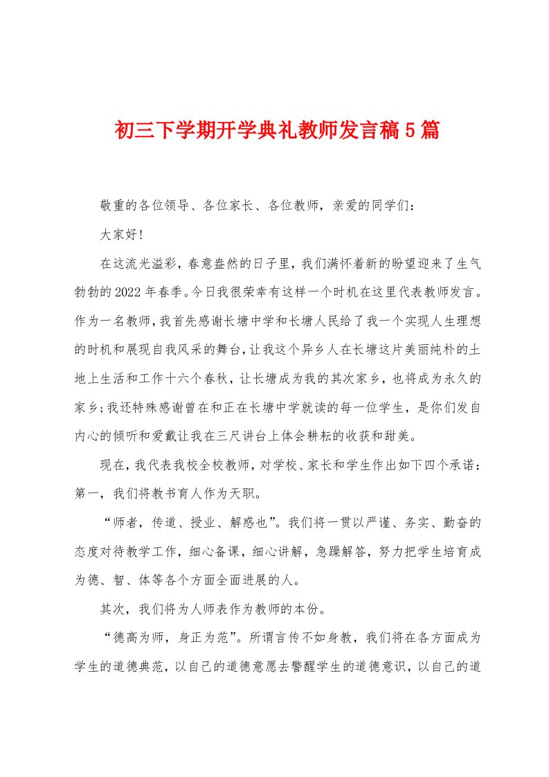 初三下学期开学典礼教师发言稿5篇