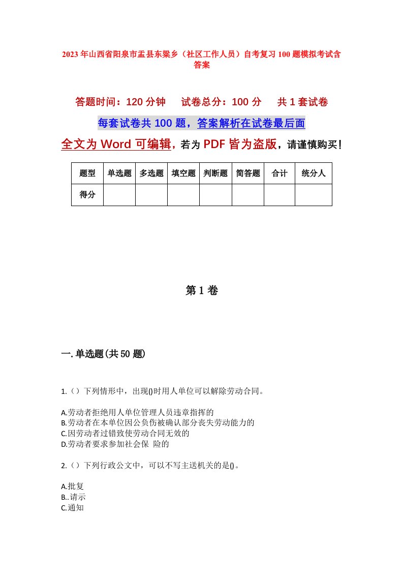 2023年山西省阳泉市盂县东粱乡社区工作人员自考复习100题模拟考试含答案