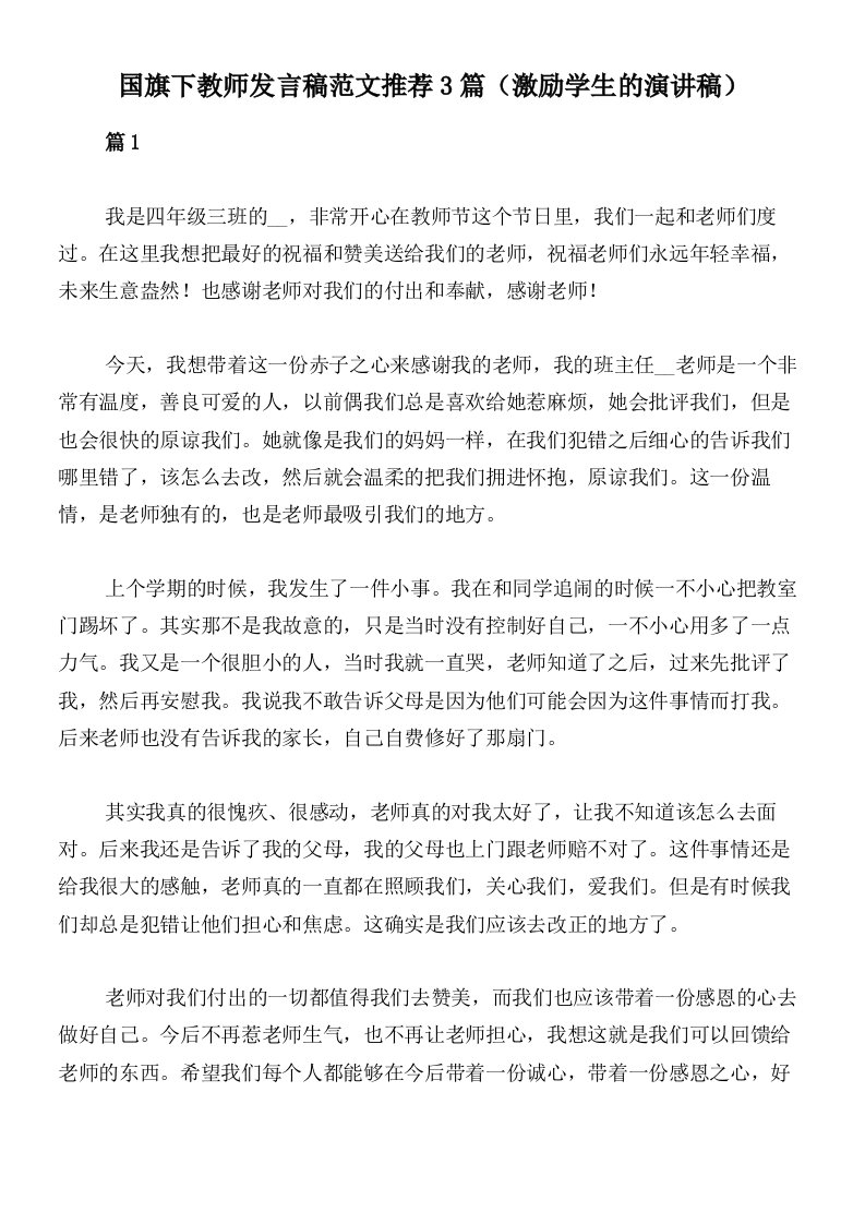 国旗下教师发言稿范文推荐3篇（激励学生的演讲稿）